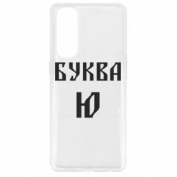 Чохол для Oppo Reno 4 Pro Буква Ю II - PrintSalon
