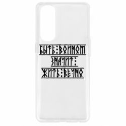 Чехол для Oppo Reno 4 Pro Быть вольным значит жить вечно