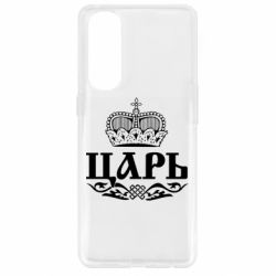 Чохол для Oppo Reno 4 Pro Цар - PrintSalon
