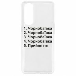 Чехол для Oppo Reno 4 Pro Чернобаевка принятие - PrintSalon