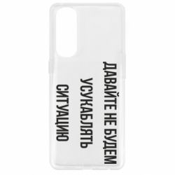 Чехол для Oppo Reno 4 Pro Давайте не будем усукаблять ситуацию - PrintSalon