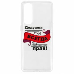 Чохол для Oppo Reno 4 Pro Дідусь правий - PrintSalon