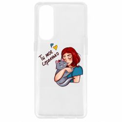 Чехол для Oppo Reno 4 Pro Девочка с котом - ты мое сердечко - PrintSalon