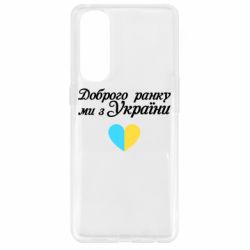 Чехол для Oppo Reno 4 Pro Доброго ранку, ми з України! - PrintSalon