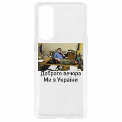 Чохол для Oppo Reno 4 Pro Доброго вечора, ми з України! Ким