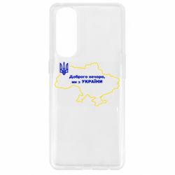 Чехол для Oppo Reno 4 Pro Доброго вечера, мы з Украины! Карта Украины - PrintSalon