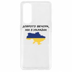 Чехол для Oppo Reno 4 Pro Доброго вечора ми з України! Карта - PrintSalon