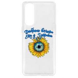 Чохол для Oppo Reno 4 Pro Доброго вечора! Соняшник - PrintSalon