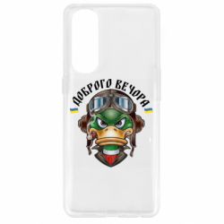 Чехол для Oppo Reno 4 Pro Доброго вечора! Утка - PrintSalon