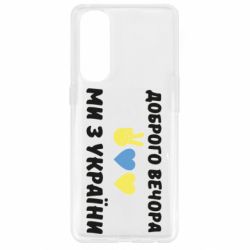 Чехол для Oppo Reno 4 Pro Доброго вечора - PrintSalon