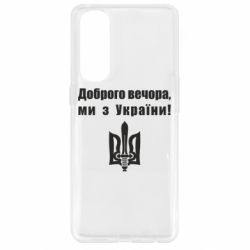 Чехол для Oppo Reno 4 Pro Доброго вечора! - PrintSalon