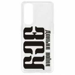 Чехол для Oppo Reno 4 Pro Дочь воина ВСУ - PrintSalon