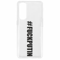 Чехол для Oppo Reno 4 Pro #FAKPUTIN - PrintSalon