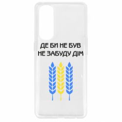 Чехол для Oppo Reno 4 Pro Где бы не был не забудь дом - PrintSalon