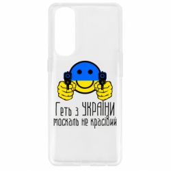 Чехол для Oppo Reno 4 Pro Геть з украины москаль некрасивый - PrintSalon