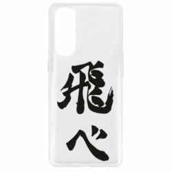 Чохол для Oppo Reno 4 Pro Haikyuu - Fly High - PrintSalon