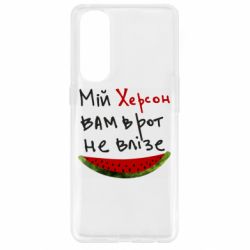 Чехол для Oppo Reno 4 Pro Херсон арбуз - PrintSalon