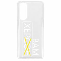 Чохол для Oppo Reno 4 Pro Херсон вам - PrintSalon