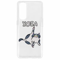 Чехол для Oppo Reno 4 Pro Хоба - PrintSalon