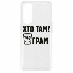 Чехол для Oppo Reno 4 Pro Хто там? 100 грам - PrintSalon