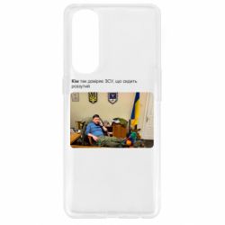 Чехол для Oppo Reno 4 Pro Ким доверяет ЗСУ - PrintSalon