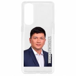 Чехол для Oppo Reno 4 Pro Ким Твое Успокоительное - PrintSalon