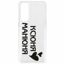 Чехол для Oppo Reno 4 Pro Ксюня манюня - PrintSalon