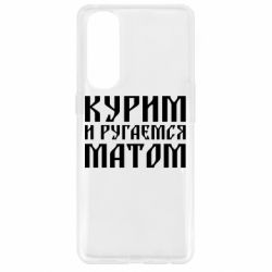 Чохол для Oppo Reno 4 Pro Куримо и лаємося матом - PrintSalon