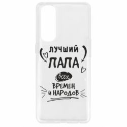 Чехол для Oppo Reno 4 Pro Лучший папа всех времен и народов - PrintSalon