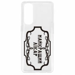 Чехол для Oppo Reno 4 Pro Лучший Врач - PrintSalon