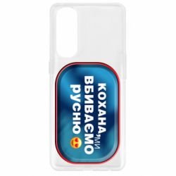 Чехол для Oppo Reno 4 Pro Любимая, мы убиваем русню - PrintSalon