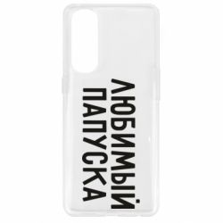 Чехол для Oppo Reno 4 Pro Любимый папуска - PrintSalon