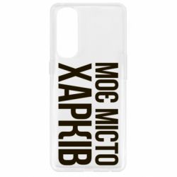 Чехол для Oppo Reno 4 Pro Моє місто Харків - PrintSalon