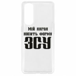Чохол для Oppo Reno 4 Pro Мій янгол носить форму ЗСУ - PrintSalon