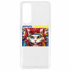 Чехол для Oppo Reno 4 Pro Мурчит на украинском - PrintSalon