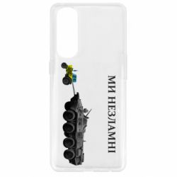 Чохол для Oppo Reno 4 Pro Ми незламні - PrintSalon