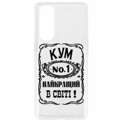 Чехол для Oppo Reno 4 Pro Найкращий Кум в світі 01 - PrintSalon
