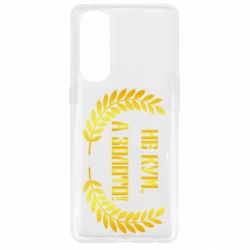 Чохол для Oppo Reno 4 Pro Не Кум А Золото - PrintSalon