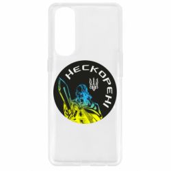 Чехол для Oppo Reno 4 Pro Нескорені - PrintSalon
