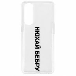 Чехол для Oppo Reno 4 Pro Нюхай Бебру