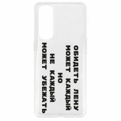 Чехол для Oppo Reno 4 Pro Обидеть Лену может каждый, но не каждый может убежать - PrintSalon