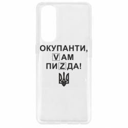 Чехол для Oppo Reno 4 Pro Окупанти, Vам пиZda - PrintSalon