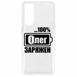 Чехол для Oppo Reno 4 Pro Олег Заряжен - PrintSalon