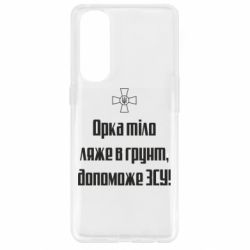 Чехол для Oppo Reno 4 Pro Орка тіло ляже в грунт, допоможе ЗСУ - PrintSalon