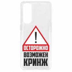 Чехол для Oppo Reno 4 Pro Осторожно возможен кринж - PrintSalon