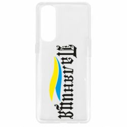 Чехол для Oppo Reno 4 Pro Паляница с символикой Украины - PrintSalon
