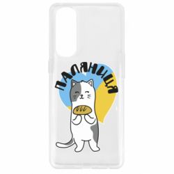 Чехол для Oppo Reno 4 Pro Паляниця, кот - PrintSalon