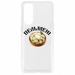 Чехол для Oppo Reno 4 Pro Пельмени - PrintSalon