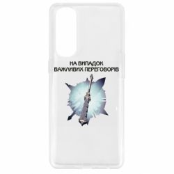 Чехол для Oppo Reno 4 Pro Переговорная дубина - PrintSalon