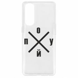 Чехол для Oppo Reno 4 Pro По*уй - PrintSalon